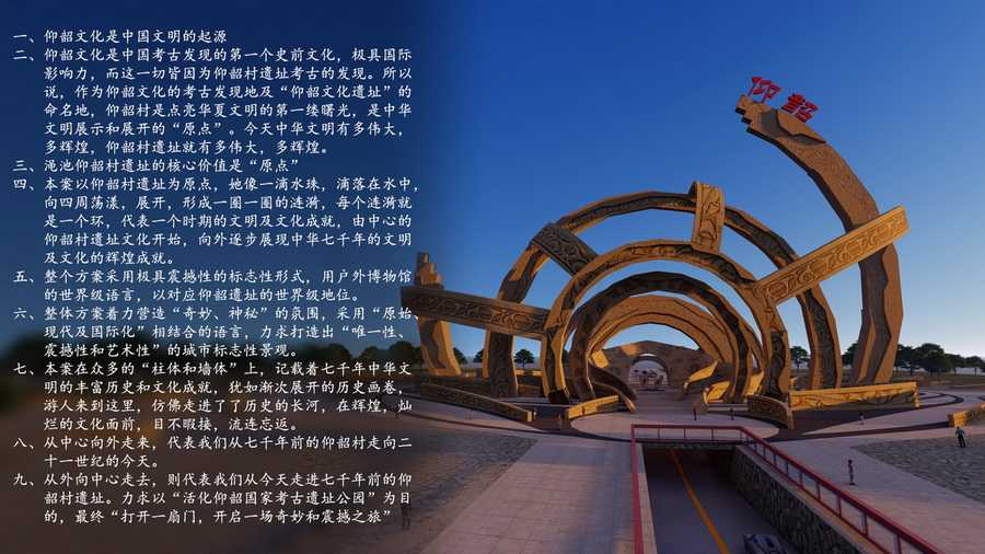 仰韶国家考古遗址公园入口区暨主题大门方案设计解读