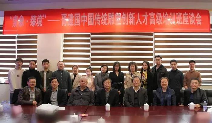 胥建国中国传统雕塑创新人才高级培训班座谈会